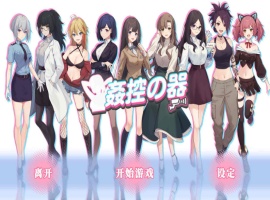 【爆款SLG中文全动态】姦控の器Bui.10599002官中步兵作弊版+全存档【更新CV1.2G】【补档】-Illusion中国官网 - i社游戏免费下载i社中国官网