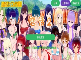 【中文手游/I社神作】 恋活2 恋爱活动! Sunshine中文版 二次元3D恋爱游戏大作！-Illusion中国官网 - i社游戏免费下载i社中国官网