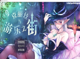 【超火爆RPG汉化】克丽丝与游乐之街Ver1.04【joi+PC】精翻汉化版+全CG作弊【新汉化1G】【补档】-Illusion中国官网 - i社游戏免费下载i社中国官网