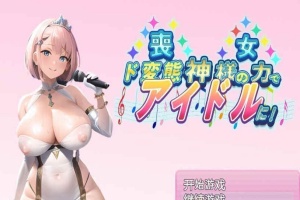 [日系RPG/汉化/2D] 丧女丶凭借神的力量成为超变态偶像! 神様の力でド変態 PC+安卓汉化版 [百度][1G]』-Illusion中国官网 - i社游戏免费下载i社中国官网