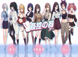 【爆款互动SLG中文全动态】姦控の器官方中文步兵版+全DLC【新作CV1.2G】【补档】-Illusion中国官网 - i社游戏免费下载i社中国官网