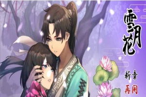 [精品武侠RPG/中文/全动态]雪月花 Ver1.3 官方中文版+全回想存档[新作/全CV][1.1G/百度]』-Illusion中国官网 - i社游戏免费下载i社中国官网