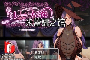 [RPG/汉化]米雷娜之馆-魔女的至高邀约 PC+安卓精修汉化-Illusion中国官网 - i社游戏免费下载i社中国官网