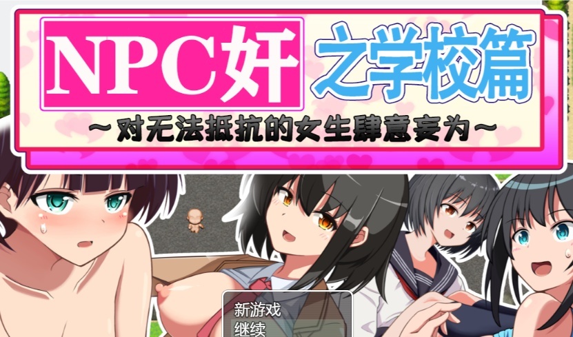 [RPG/汉化]NPC狩猎之学校篇~对无法抵抗的女生肆意妄为 精翻汉化版[PC+安卓][百度][1.2G]』-Illusion中国官网 - i社游戏免费下载i社中国官网