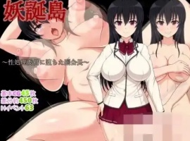 【RPG/新作/机翻/500M】妖誕島～性処理委員-Illusion中国官网 - i社游戏免费下载i社中国官网