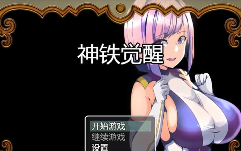 [日系RPG/汉化/动态] 神铁觉醒：神鉄覚醒 PC+安卓云翻汉化版+全回想存档 [百度][600M]』-Illusion中国官网 - i社游戏免费下载i社中国官网