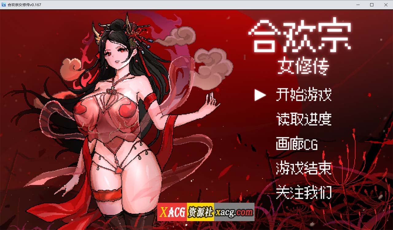 【像素RPG/官中】合欢宗女修传 V0.170 官方中文步兵版【PC+安卓模拟器/更新/800M】-Illusion中国官网 - i社游戏免费下载i社中国官网