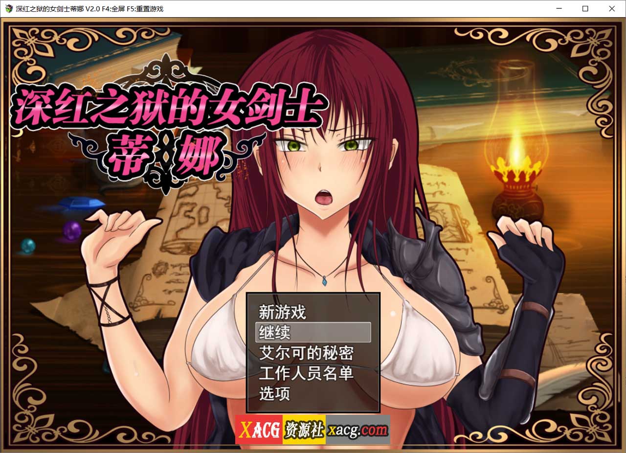 【精品RPG/官中】深红之狱的女剑士蒂娜 V2.0 PC+安卓官中步兵版+已打社保补丁+全回想【PC+安卓/3G】-Illusion中国官网 - i社游戏免费下载i社中国官网