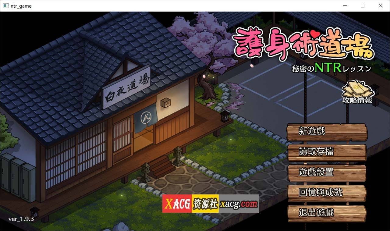 【像素SLG/官中/全动态】护身术道场-秘密的课程 V1.9.10 官方中文版【PC+安卓/2.5G】-Illusion中国官网 - i社游戏免费下载i社中国官网