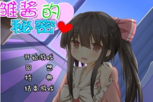 【adv/破解版】雏酱的秘密【安卓/239m】-Illusion中国官网 - i社游戏免费下载i社中国官网