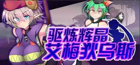 【PC/2D/RPG/中文】驱炼辉晶-艾梅狄乌斯 V1.10 STEAM官方中文版+DLC【880M】-Illusion中国官网 - i社游戏免费下载i社中国官网