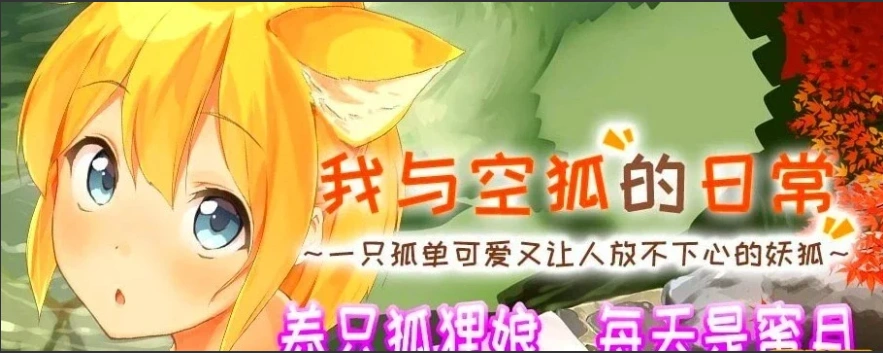 【SLG2D中文】我与空狐的日常 V1.5 DL双端中文完美版【5.5G】-Illusion中国官网 - i社游戏免费下载i社中国官网