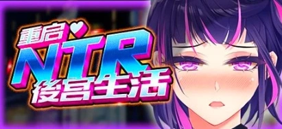 【2D/SLG】重启的NTR后宫生活 V1.5 双端STEAM官方中文步兵版【2.6G】-Illusion中国官网 - i社游戏免费下载i社中国官网