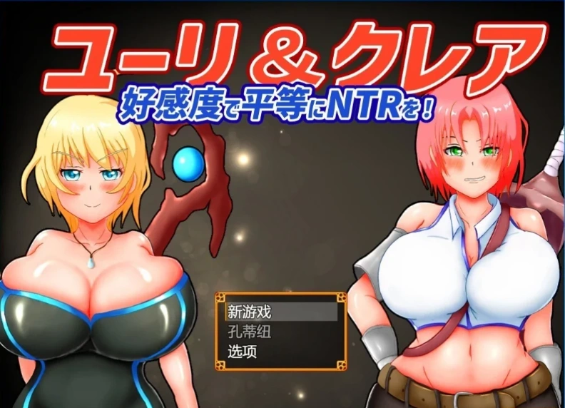 【2D/RPG/NTR】尤里&克莱尔 NTR也可以好感度！云翻汉化版电脑【1G】-Illusion中国官网 - i社游戏免费下载i社中国官网