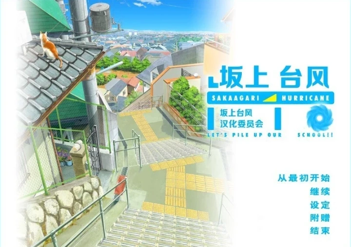 【2D/GAL/汉化】坂上台风 精翻汉化版电脑【1.9G】-Illusion中国官网 - i社游戏免费下载i社中国官网