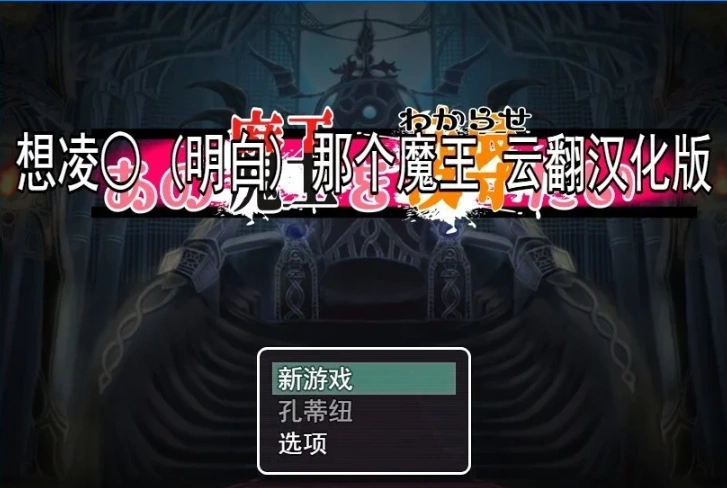 【2D/RPG/汉化】想凌汝那个魔王 云翻汉化版电脑【800M】-Illusion中国官网 - i社游戏免费下载i社中国官网