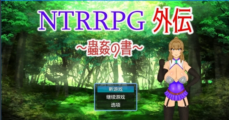 【PC/2D/RPG/中文】NTRRPG外传～虫○的书～ 官方中文版【500M】-Illusion中国官网 - i社游戏免费下载i社中国官网