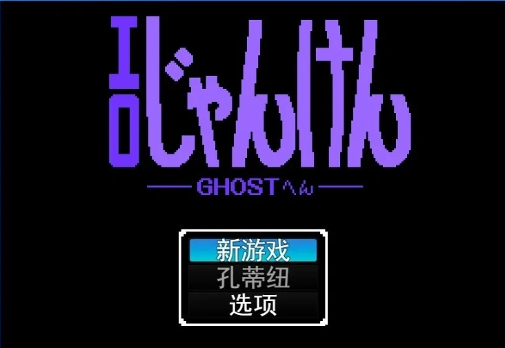 【PC/2D/SLG/汉化】晴色石头剪刀布 游戏 GHOST篇 云翻汉化版【400M】-Illusion中国官网 - i社游戏免费下载i社中国官网