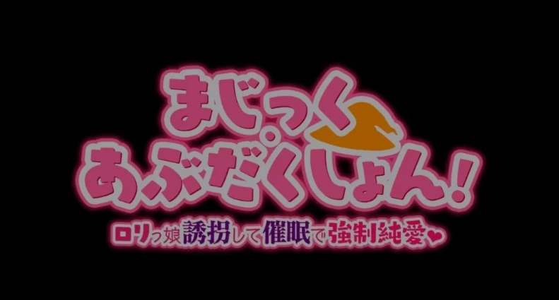 【PC/2D/RPG/汉化】Magic·Abduction！~萝莉诱拐催眠强制纯爱！精翻汉化版【500M】-Illusion中国官网 - i社游戏免费下载i社中国官网