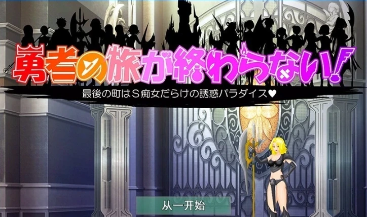 【PC/2D/RPG/汉化】勇者的旅程永不结束！Ver1.1 云翻汉化版【800M】-Illusion中国官网 - i社游戏免费下载i社中国官网