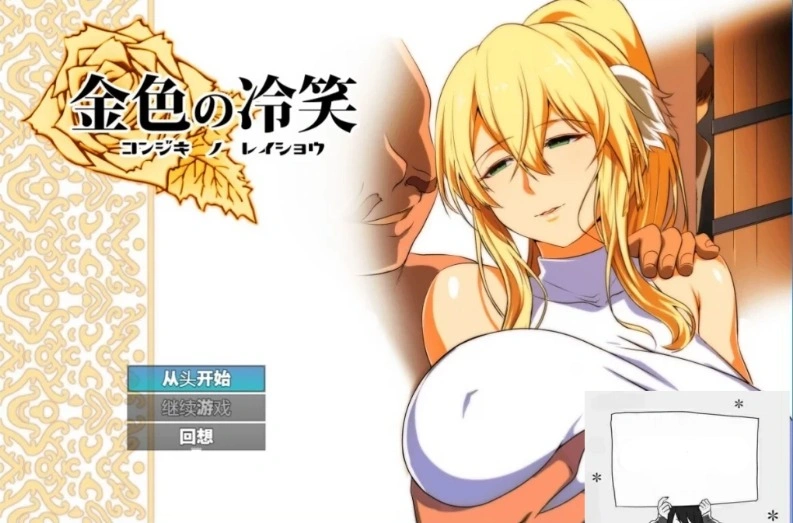 【PC/2D/RPG/汉化】金色犬儒主义-金色的冷笑 Ver1.4 AI精翻汉化版【500M】-Illusion中国官网 - i社游戏免费下载i社中国官网