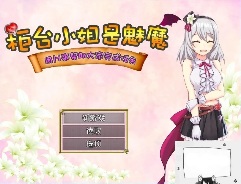 【SD/2D/RPG/汉化】柜台小姐是魅魔-用H帮助大家完成任务! 双端汉化版【1G】-Illusion中国官网 - i社游戏免费下载i社中国官网