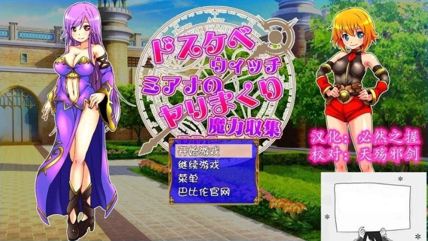 【SD/2D/RPG/汉化】好色法师米亚娜的的啪啪魔力收集RPG！双端精翻+CG【500M】-Illusion中国官网 - i社游戏免费下载i社中国官网