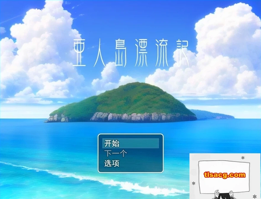 【PC/2D/RPG/汉化】亚人岛漂流记～在神秘的岛屿与小住民尽情交○ 云汉【1G】-Illusion中国官网 - i社游戏免费下载i社中国官网
