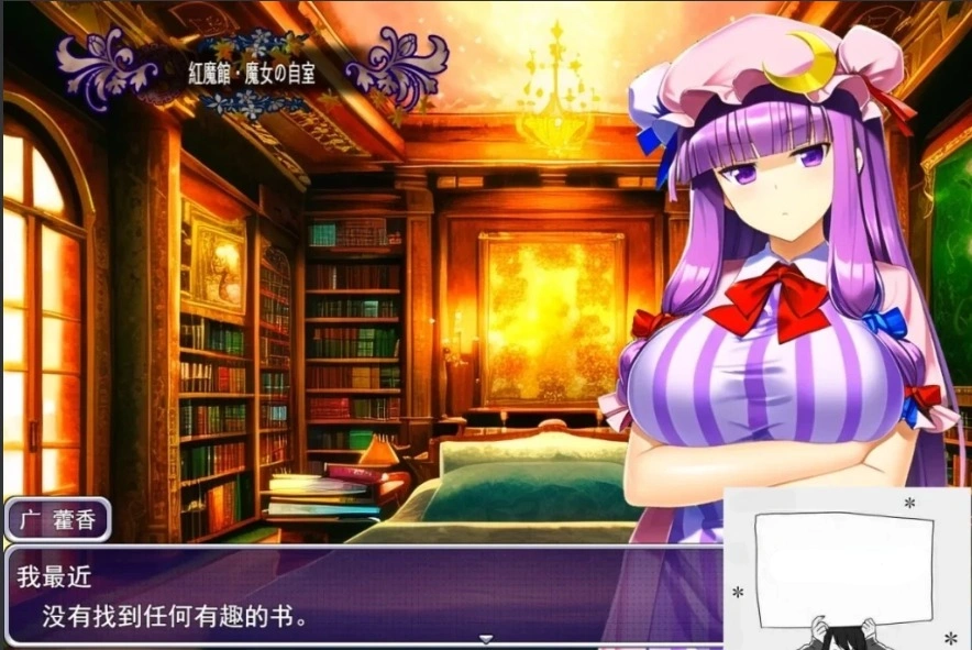 【PC/2D/RPG/汉化】失去魔力的帕秋莉开始卖○为生的故事 云翻汉化版【800M-Illusion中国官网 - i社游戏免费下载i社中国官网