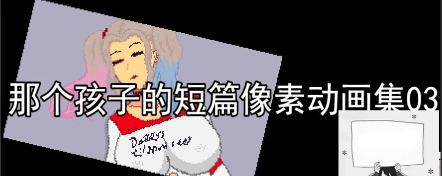 【PC/2D/RPG/汉化】那个孩子的短篇像素动画集01-03 云翻汉化版【2G】-Illusion中国官网 - i社游戏免费下载i社中国官网