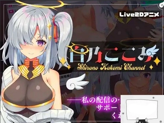 【PC/2D/SLG/汉化】白乃ここみ Shirono Kokomi Channel Ver1.01 汉化步兵版+全CG【600M】-Illusion中国官网 - i社游戏免费下载i社中国官网