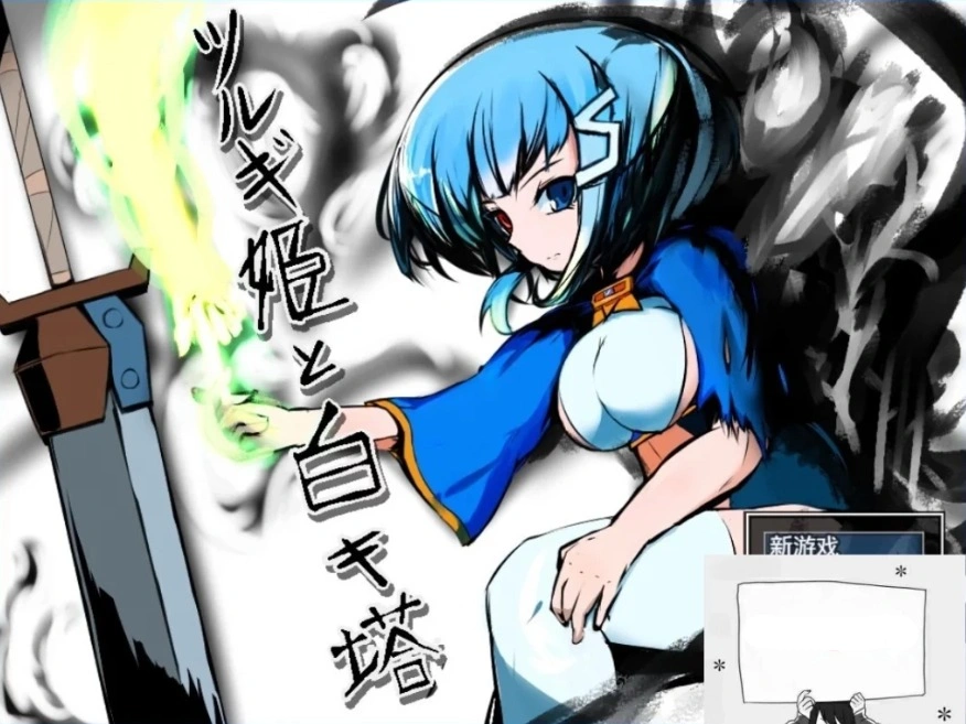 【PC/2D/RPG/汉化】剑姬与白色塔 Ver.1.24 云翻汉化版【730M】-Illusion中国官网 - i社游戏免费下载i社中国官网