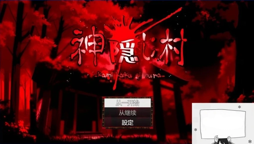 【PC/2D/RPG/汉化】神隐村~神隠し村~ 云翻汉化版【760M】-Illusion中国官网 - i社游戏免费下载i社中国官网