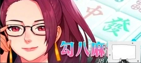 【PC/2D/互动SLG/中文/全动态】JB麻将：勾八麻将 Ver2.05 STEAM官中步兵版【2.1G】-Illusion中国官网 - i社游戏免费下载i社中国官网