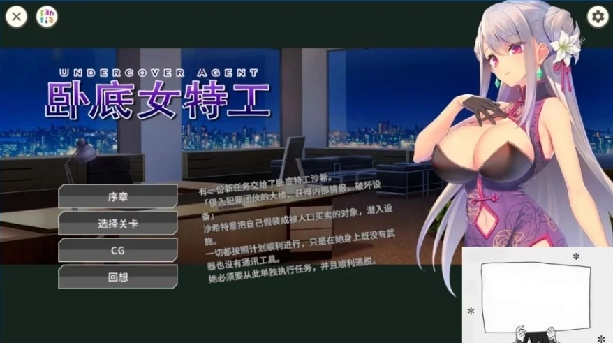 【SD/2D/SLG/中文】卧底女特工UndercoverAgent-SoloStingOperation V1.30 双端官中【770M】-Illusion中国官网 - i社游戏免费下载i社中国官网