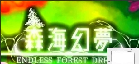 【2D/肉鸽ACT/中文】森海幻梦 V20230821 STEAM官方中文步兵版电脑【300M】-Illusion中国官网 - i社游戏免费下载i社中国官网