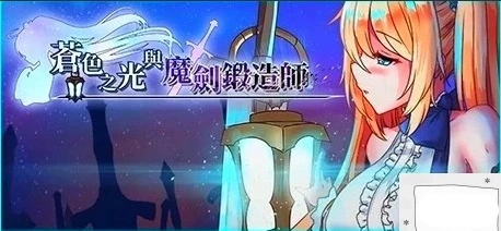 【2D/RPG/中文】苍色之光与魔剑锻造师 V0.82E STEAM官方中文步兵版电脑【1.8G】-Illusion中国官网 - i社游戏免费下载i社中国官网