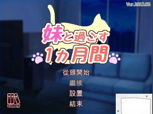 【2D/养成SLG/汉化】和妹妹一起的1个月 V202308β 精翻汉化步兵作弊版【2G】-Illusion中国官网 - i社游戏免费下载i社中国官网