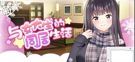 【PC/2D/SLG/中文】与女大生的同居生活 V1.19 STEAM官方中文步兵版【800M】-Illusion中国官网 - i社游戏免费下载i社中国官网