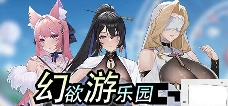 【PC/2D/互动SLG/中文/动态】幻欲游乐园 V1.01 STEAM官方中文步兵版+存档【5.8G】-Illusion中国官网 - i社游戏免费下载i社中国官网