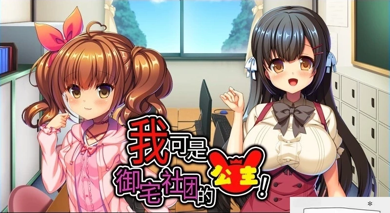 【2D/ADV/中文】我可是御宅社团的公主! V1.10 双端中文版【800M】-Illusion中国官网 - i社游戏免费下载i社中国官网