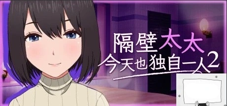 【PC2D/SLG/中文】隔壁太太今天也独自一人2 V1.2.3 STEAM官方中文版【920M】-Illusion中国官网 - i社游戏免费下载i社中国官网