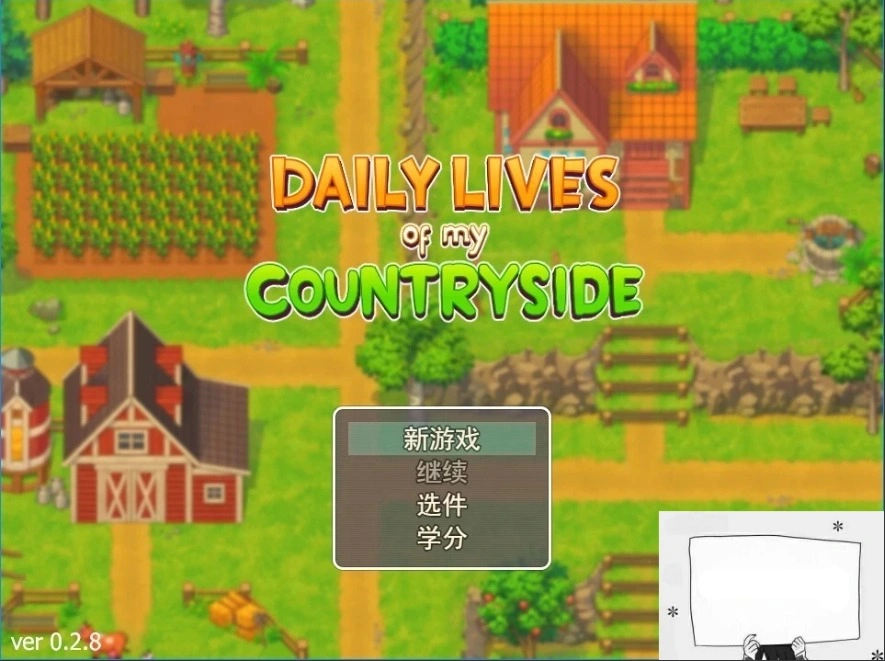 【PC/2D/欧美RPG/机翻】我的乡村日常生活！V0.2.8.0 云汉化版【2.1G】-Illusion中国官网 - i社游戏免费下载i社中国官网