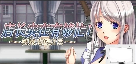 【PC/2D/ACT/中文】店长实在有够忙！～被擄走的店員 V1.06 STEAM官中版【1.7G】-Illusion中国官网 - i社游戏免费下载i社中国官网