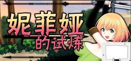 【PC/2D/ACT/中文/全动态】妮菲娅的试炼 Ver1.01 STEAM官方中文步兵版【1G】-Illusion中国官网 - i社游戏免费下载i社中国官网