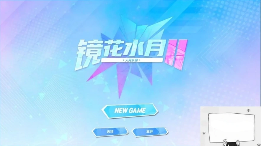 【PC/2D/互动SLG/中文/步兵】GLASS2-镜花水月2 V230730 STEAM官中步兵版【2G】-Illusion中国官网 - i社游戏免费下载i社中国官网