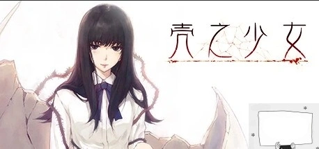 【2DADVGAL中文】壳之少女 Build.11779146 STEAM官方中文HD重制版电脑2G-Illusion中国官网 - i社游戏免费下载i社中国官网