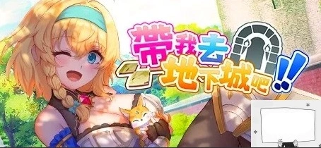 【2D卡牌SLg中文】带我去地下城吧!!V1.0.10 STEAM官中步兵+特典电脑2.6G-Illusion中国官网 - i社游戏免费下载i社中国官网