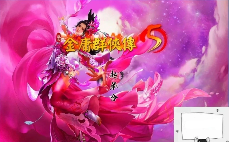 【2D武侠RPG中文】金庸群侠传5爱与死V3.11★23贺岁5.5版+自娛自乐MOD+铜雀台电脑8.8G-Illusion中国官网 - i社游戏免费下载i社中国官网