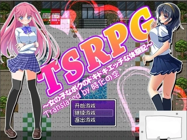 【SD/日式RPG/汉化/换装】TSRPG-附身少女的幸福体验 双端汉化版【600M】-Illusion中国官网 - i社游戏免费下载i社中国官网